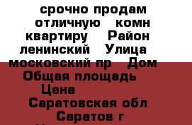 срочно продам отличную 2 комн квартиру! › Район ­ ленинский › Улица ­ 2 московский пр › Дом ­ 8 › Общая площадь ­ 48 › Цена ­ 1 230 000 - Саратовская обл., Саратов г. Недвижимость » Квартиры продажа   